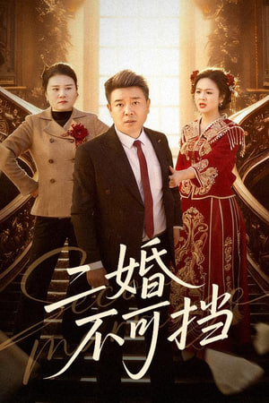 重返人間：我護崽崽揍白蓮