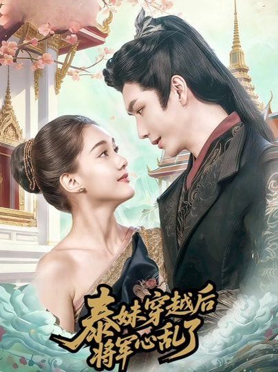 泰妹穿越后，將軍心亂了