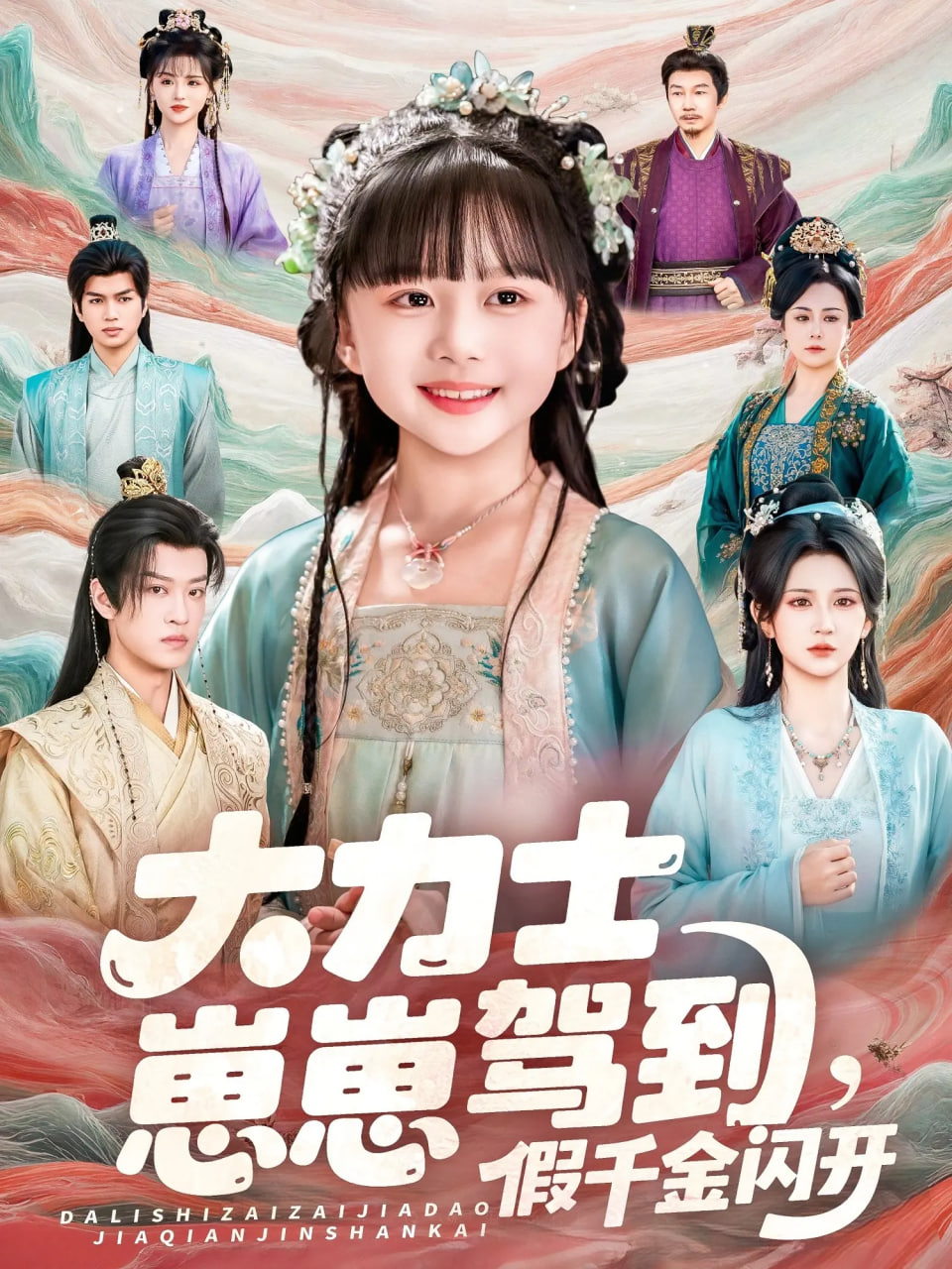 大力士崽崽駕到假千金閃開