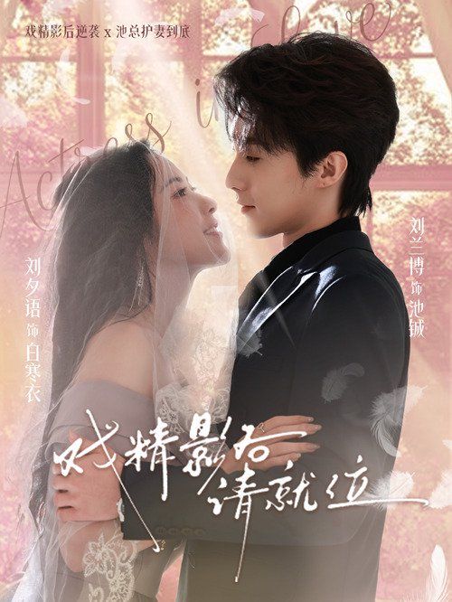 戲精影后請就位