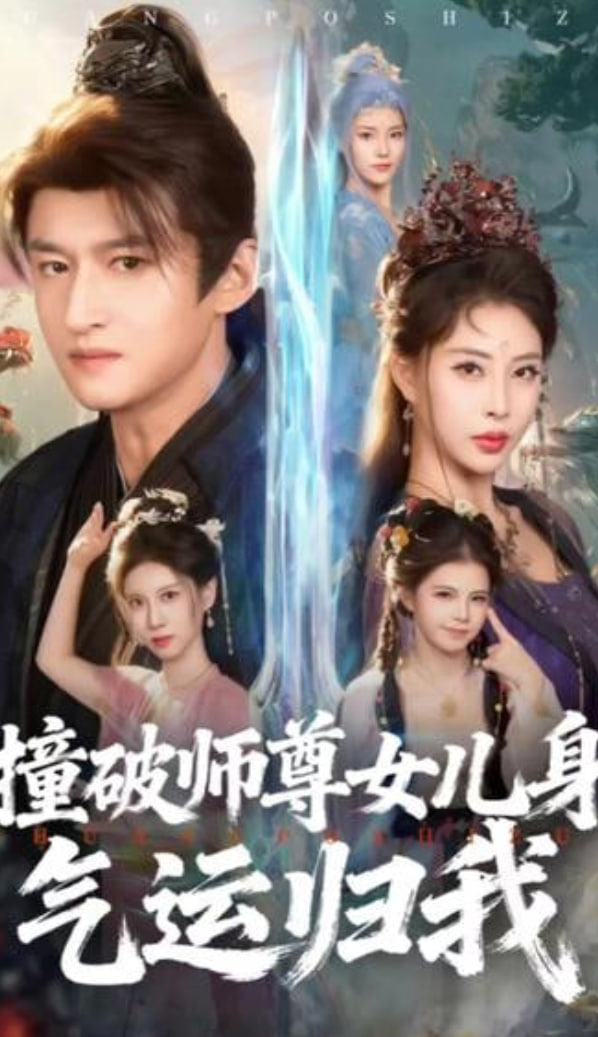 撞破師尊女兒身，氣運歸我