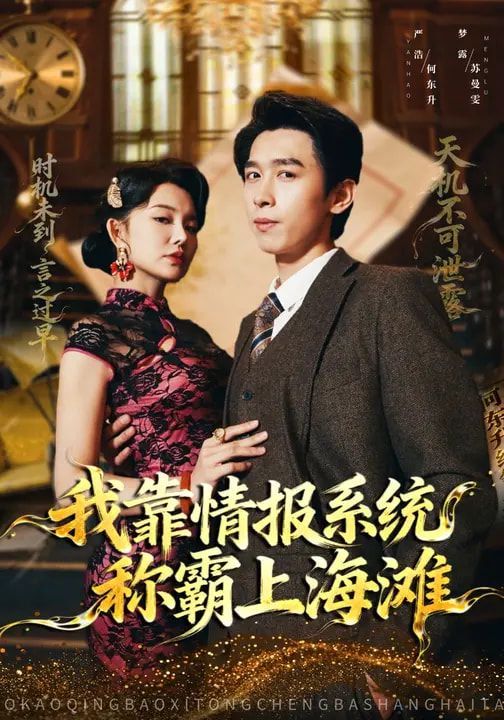 我靠情報系統稱霸上海灘