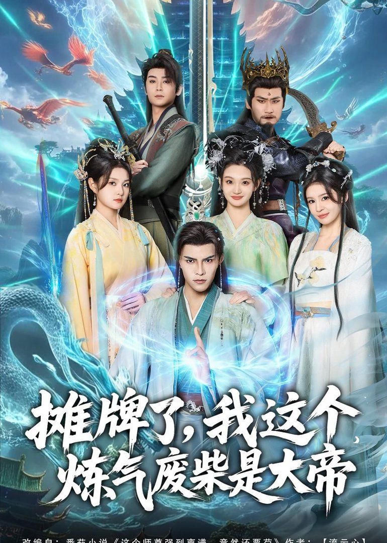 攤牌了，我這個煉氣廢柴是大帝