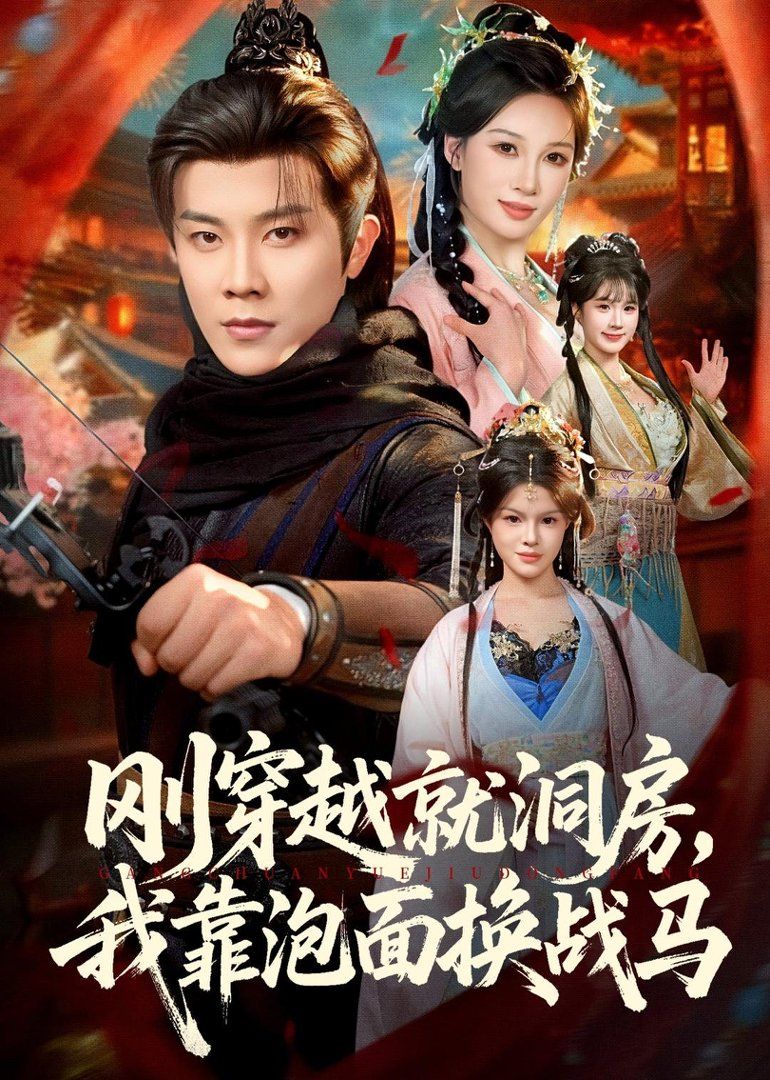 剛穿越就洞房，我靠泡面換戰馬