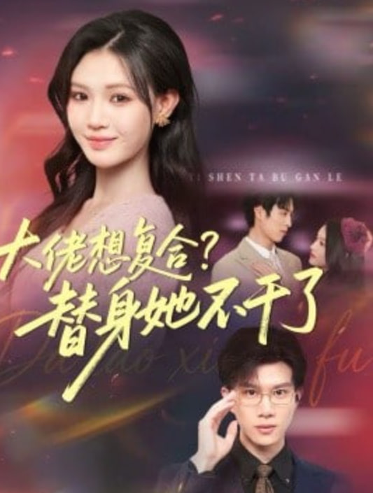 大佬想復合？替身她不干了(大佬想復合替身她不干了)