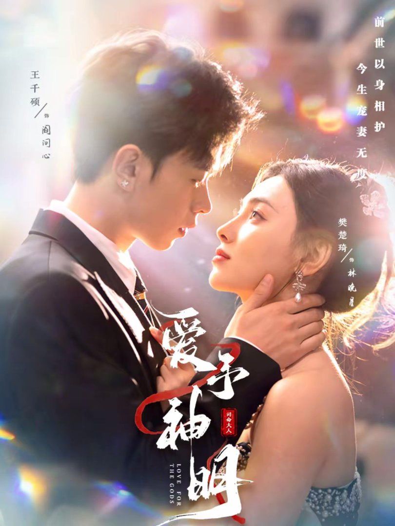 愛予神明