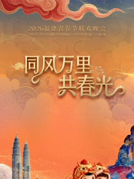 2026福建省春節聯歡晚會