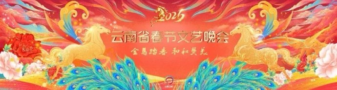 2026云南省春節文藝晚會