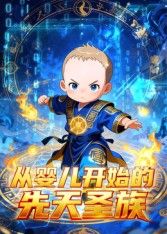 從嬰兒開始的先天圣族