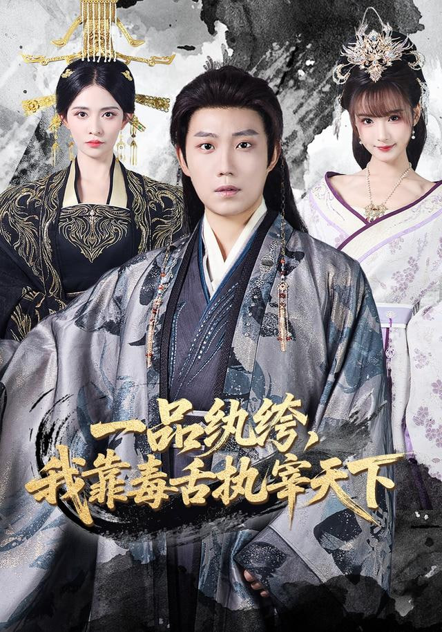 一品紈绔，我靠毒舌執宰天下