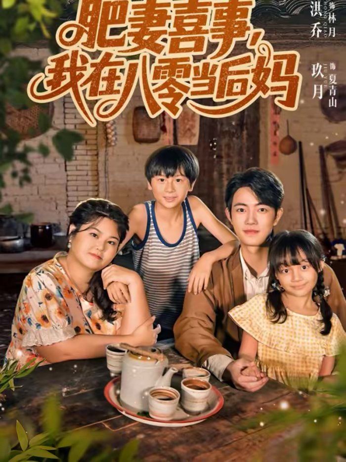 肥妻喜事，我在八零當后媽