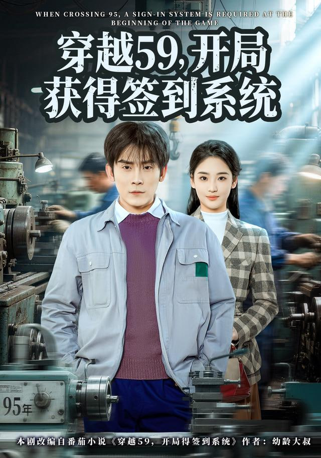 穿越59，開局獲得簽到系統