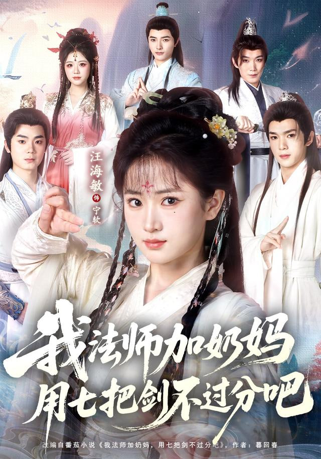 修真老師他有億點超綱