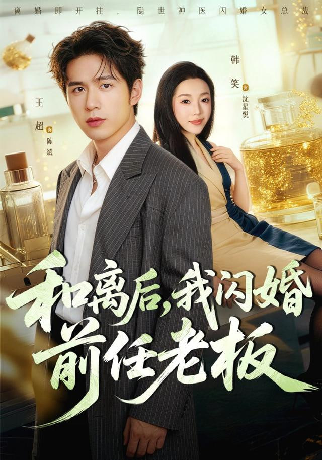 和離后，我閃婚前任老板