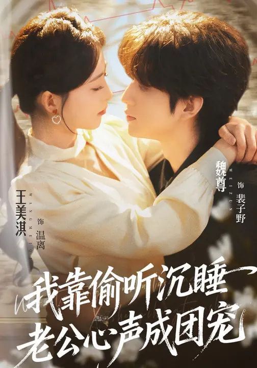 我靠偷聽沉睡老公心聲成團寵