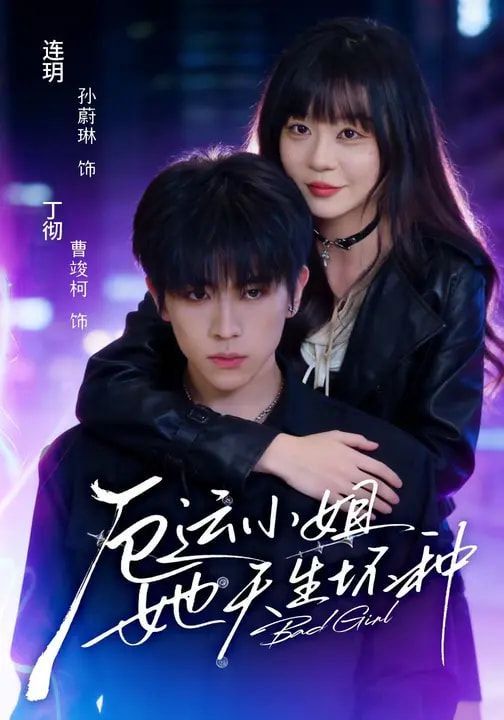 厄運小姐她天生壞種