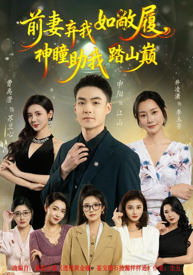 前妻棄我如敝履，神瞳助我踏山顛