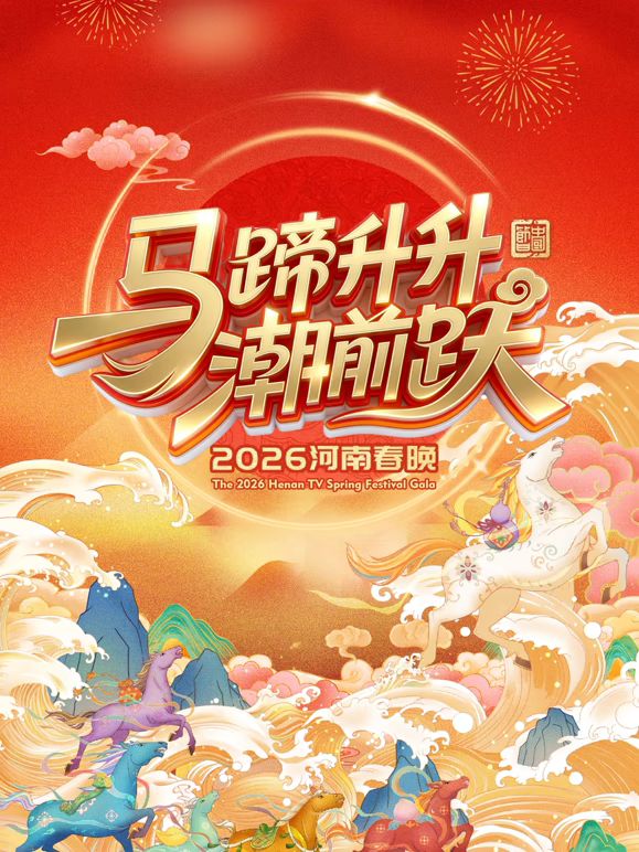 馬蹄升升潮前躍2026河南春晚