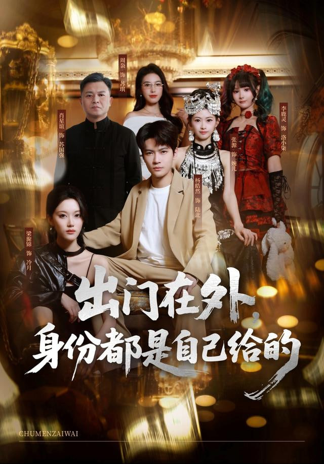 出門在外，身份都是自己給的