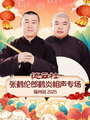 德云社張鶴倫郎鶴炎相聲專場福州站2025