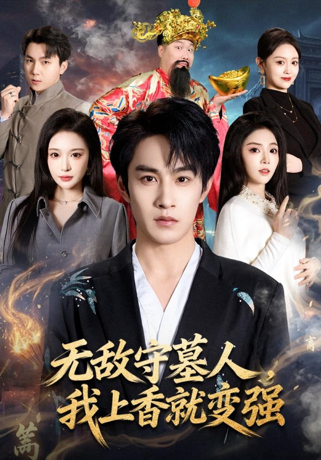 無敵守墓人，我上香就變強