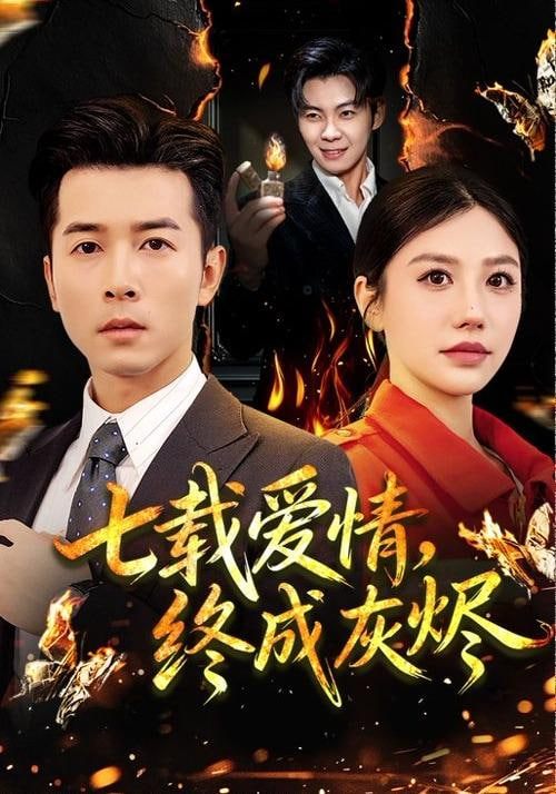 七載愛情，終成灰燼