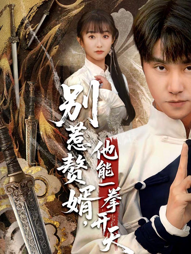 別惹贅婿，他能一拳開天（假面贅婿，出手定乾坤）