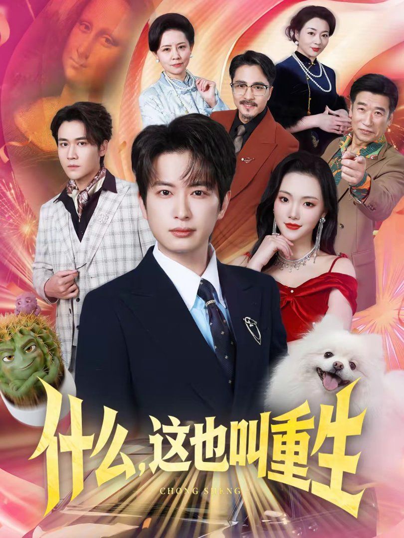 什么，這也叫重生