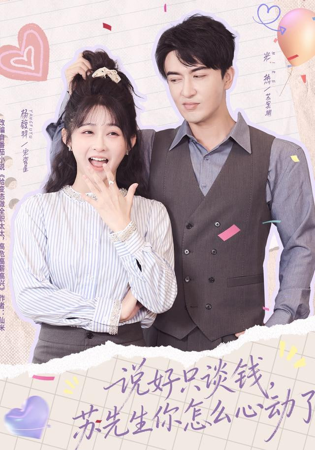 說好只談錢，蘇先生你怎么心動了