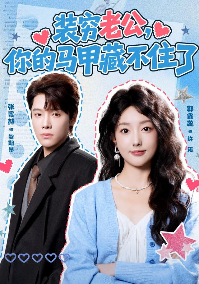 裝窮老公，你的馬甲藏不住了