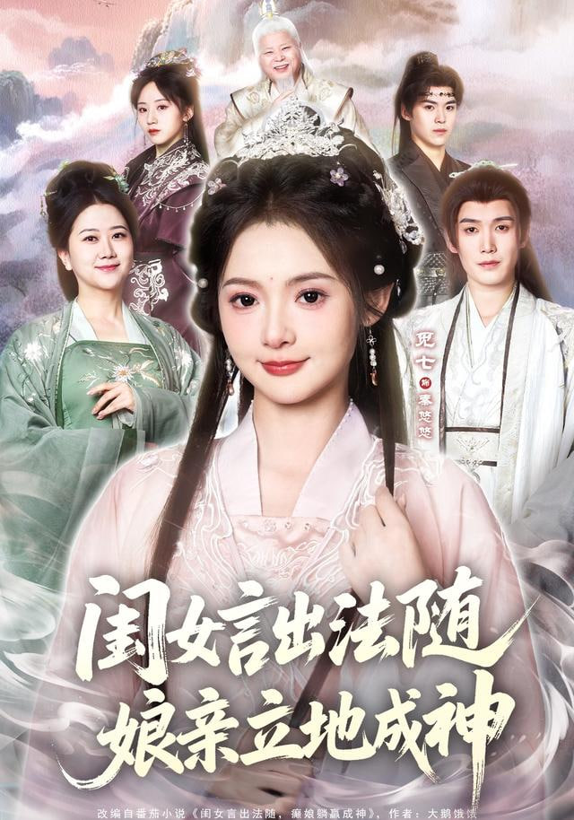 閨女言出法隨，娘親立地成神