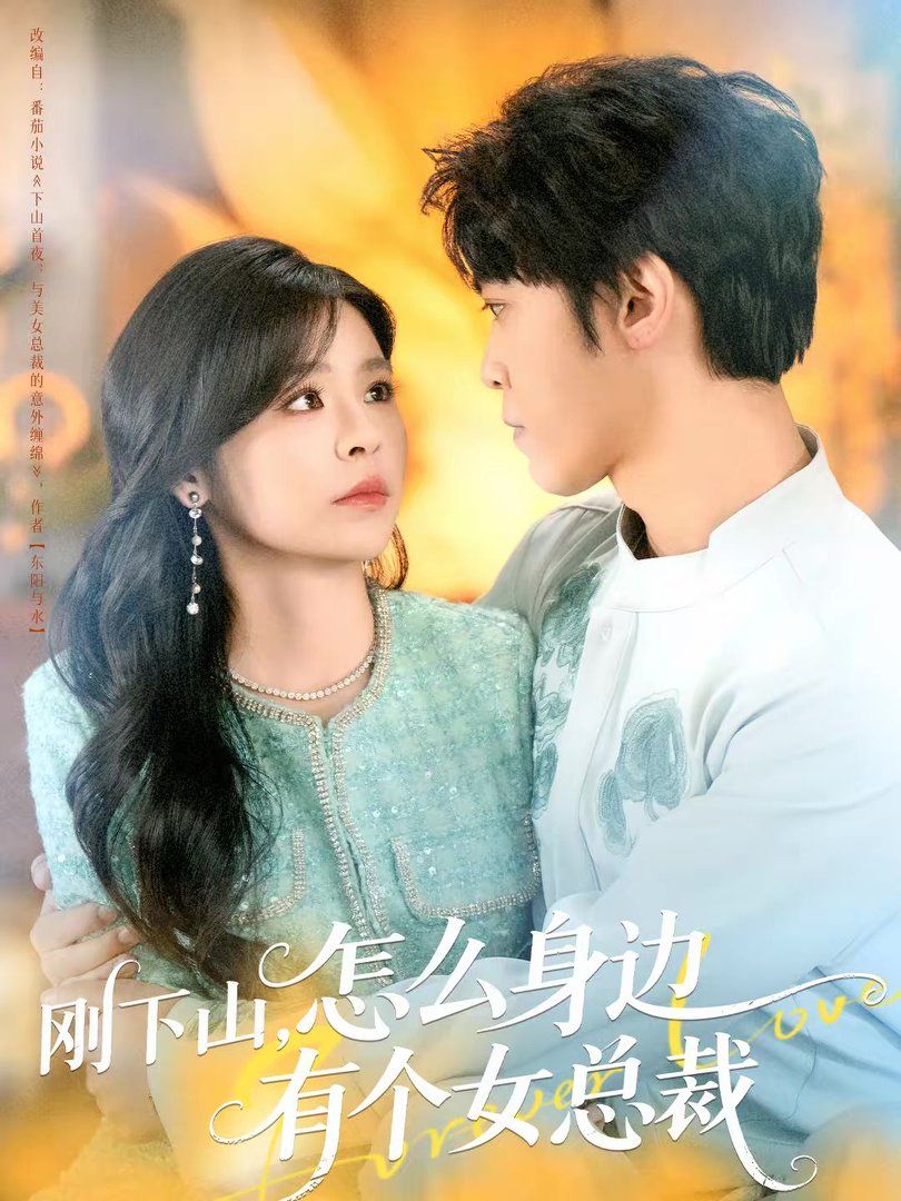 剛下山，怎么身邊有個女總裁