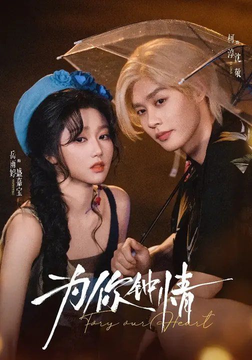 為你鐘情（2026）