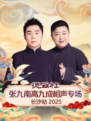 德云社張九南高九成相聲專場長沙站