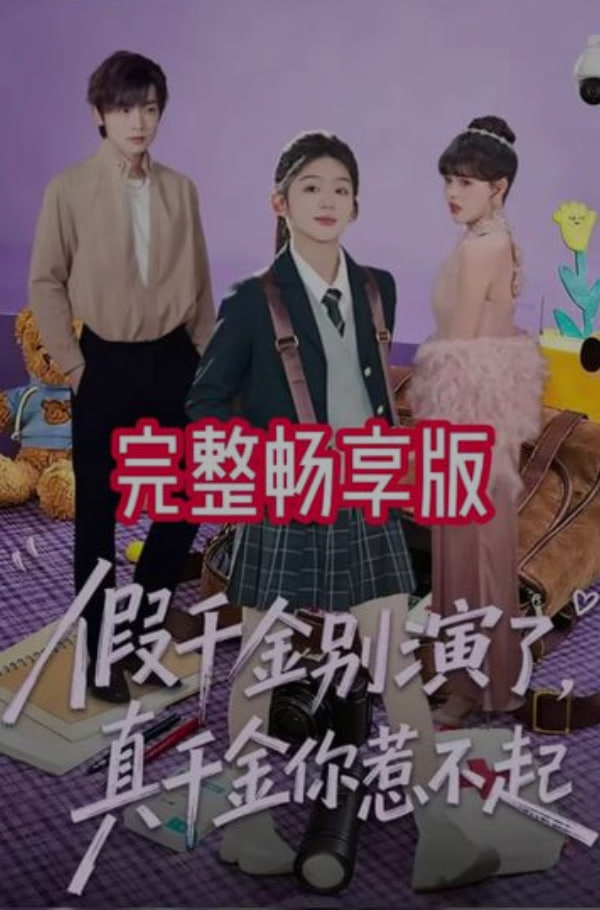 假千金別演了，真千金你惹不起