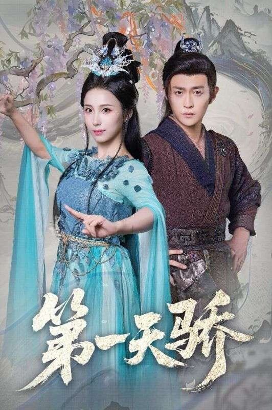 第一天驕（第一天嬌）