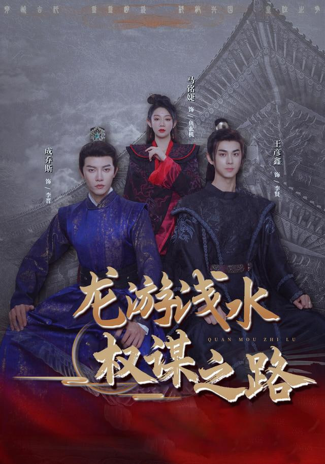 龍游淺水：權謀之路