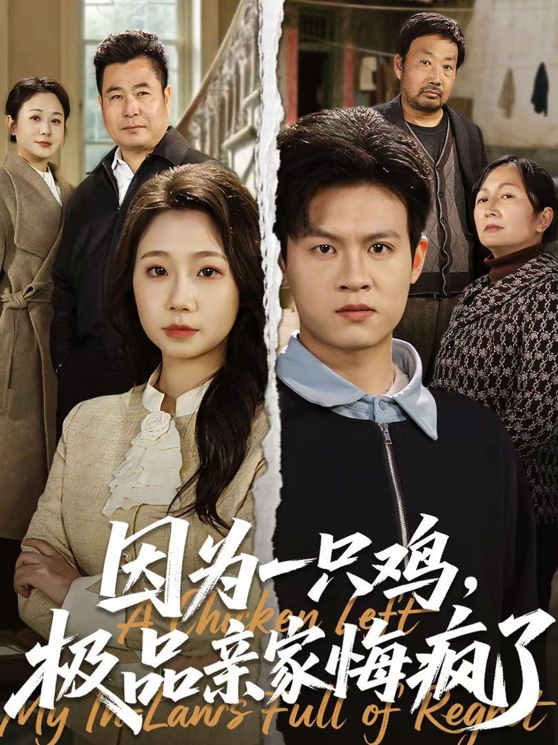 因為一只雞，極品親家悔瘋了