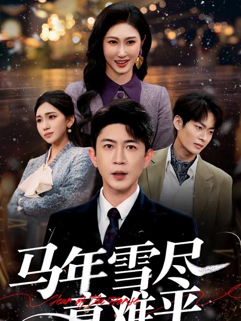 馬年雪盡意難平