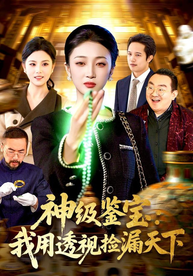 神級鑒寶：我用透視撿漏天下