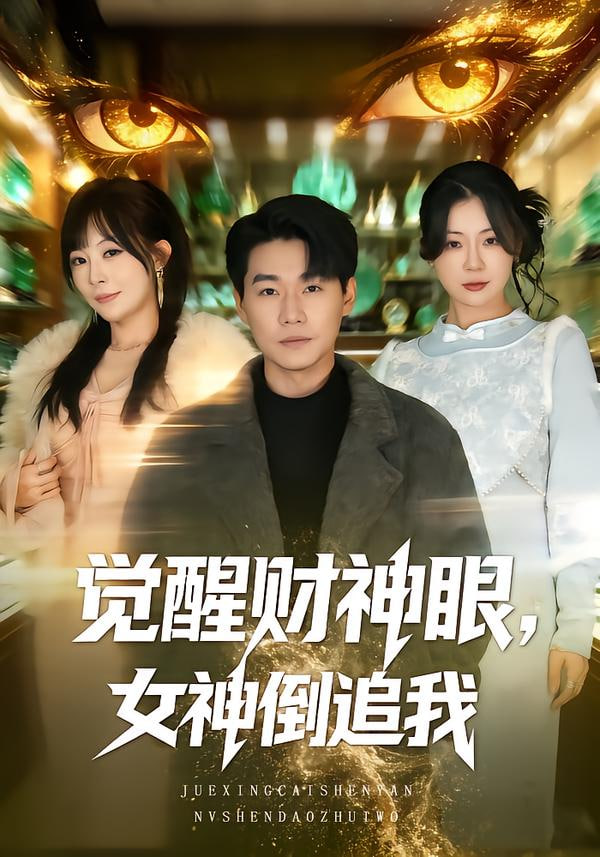 覺醒財神眼，女神倒追我