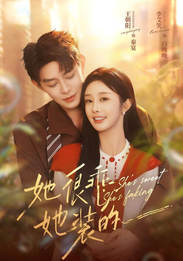 她很乖，她裝的