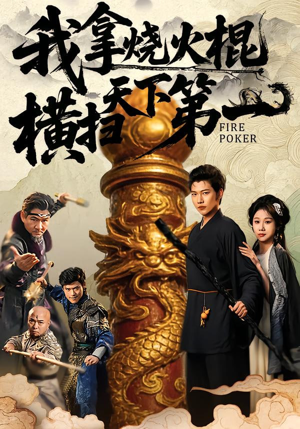 我拿燒火棍橫掃天下第一