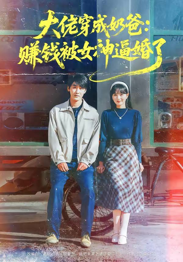 大佬穿成奶爸：賺錢被女神逼婚了