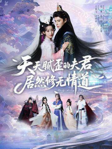 天天膩歪的夫君居然修無情道