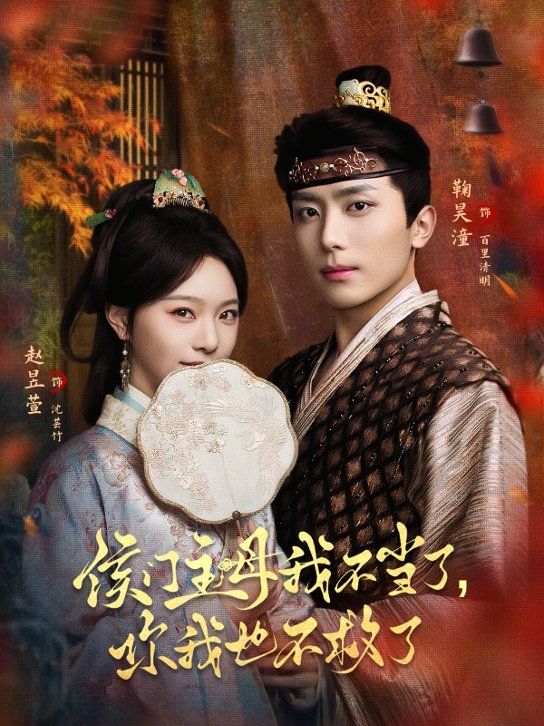 侯門主母我不當了，你我也不救了