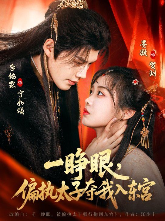 一睜眼，偏執太子奪我入東宮