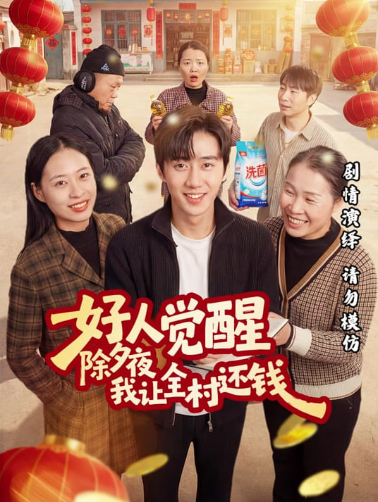 好人覺醒，除夕夜我讓全村還錢