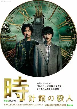 鐘表館事件