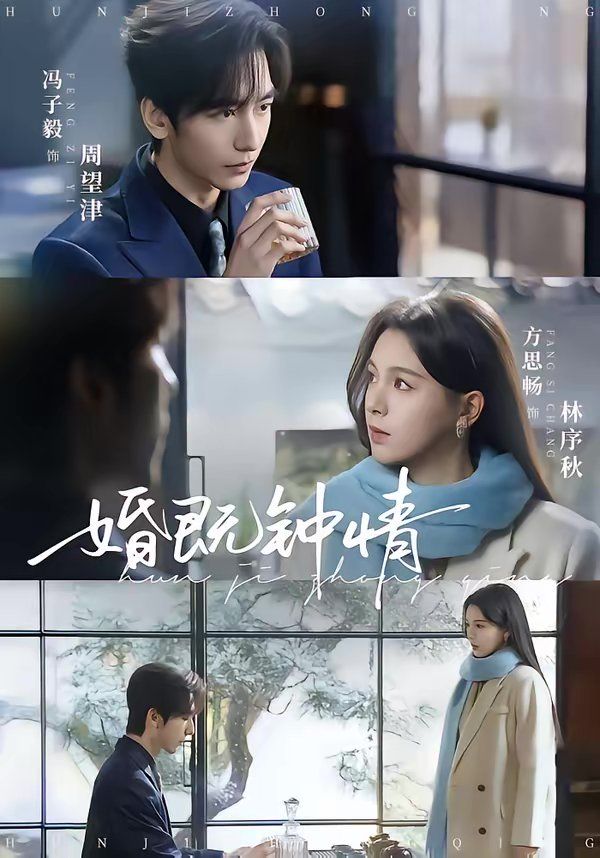 婚既鐘情